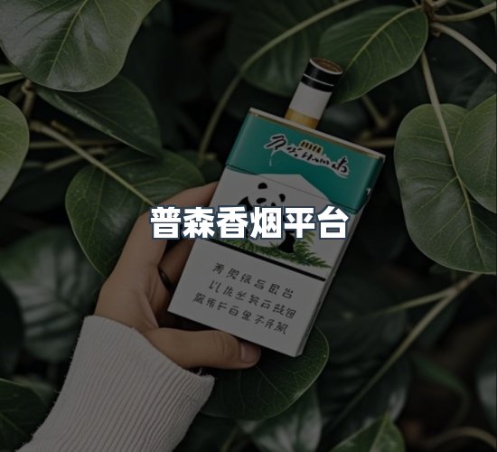 关于普森香烟平台